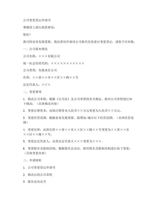 公司变更登记申请书模板