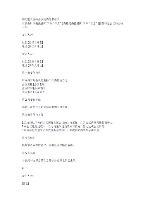 委托别人主持会议的委托书范文