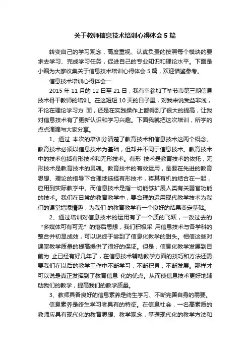 关于教师信息技术培训心得体会5篇