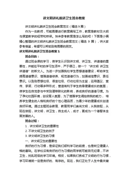讲文明讲礼貌讲卫生班会教案范文（精选9篇）
