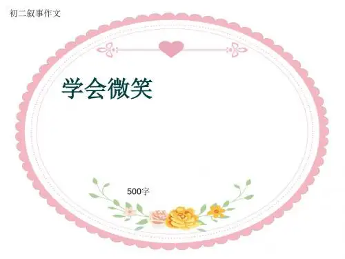 初二叙事作文《学会微笑》500字(共8页PPT)
