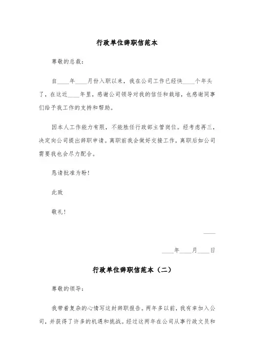 行政单位辞职信范本(六篇)