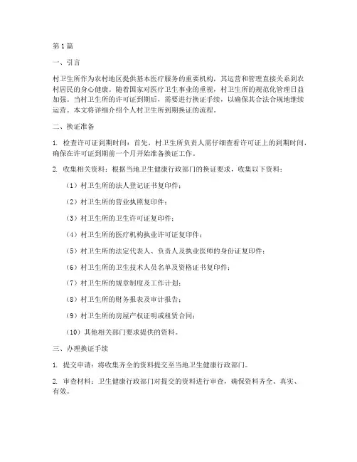 个人村卫生所到期换证流程(3篇)