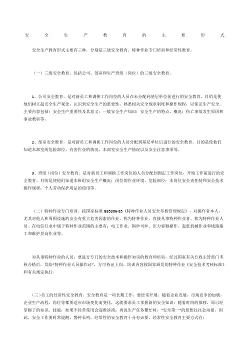 安全生产教育的主要形式