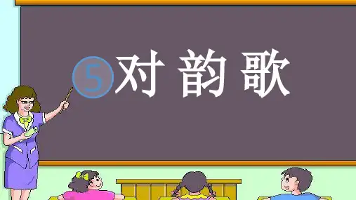 部编版《对韵歌》精品课件