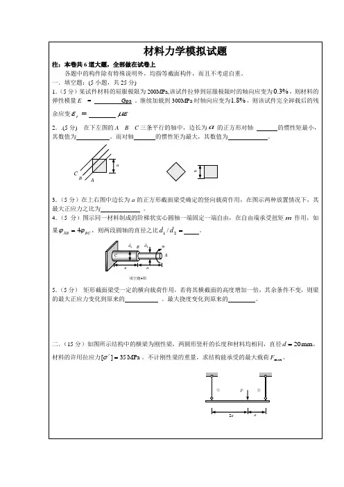 材料力学模拟试题-1(附答案)
