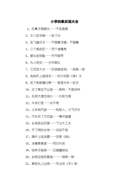 小学的歇后语大全