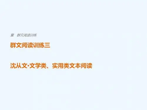2018版高考语文二轮复习 考前三个月 第三章 群文阅读训练三 沈从文 文学类、实用类文本阅读(1)