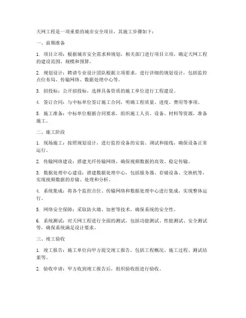 天网工程施工步骤