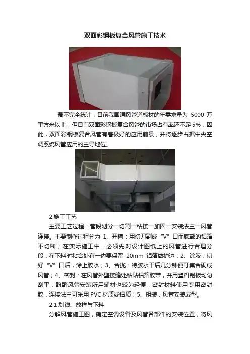 双面彩钢板复合风管施工技术