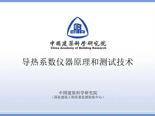 导热系数测试技术