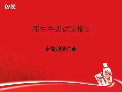 银鹭花生牛奶试饮活动指引