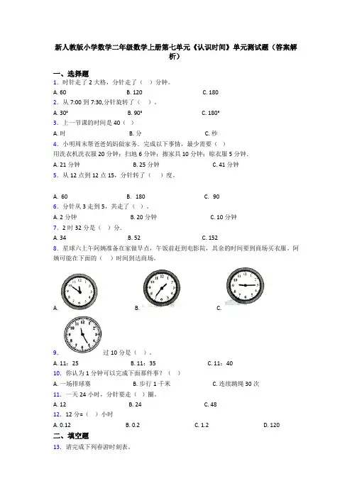 新人教版小学数学二年级数学上册第七单元《认识时间》单元测试题(答案解析)