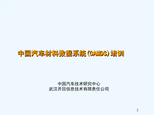 汽车材料数据系统CAMDS培训教材(PPT 82页)