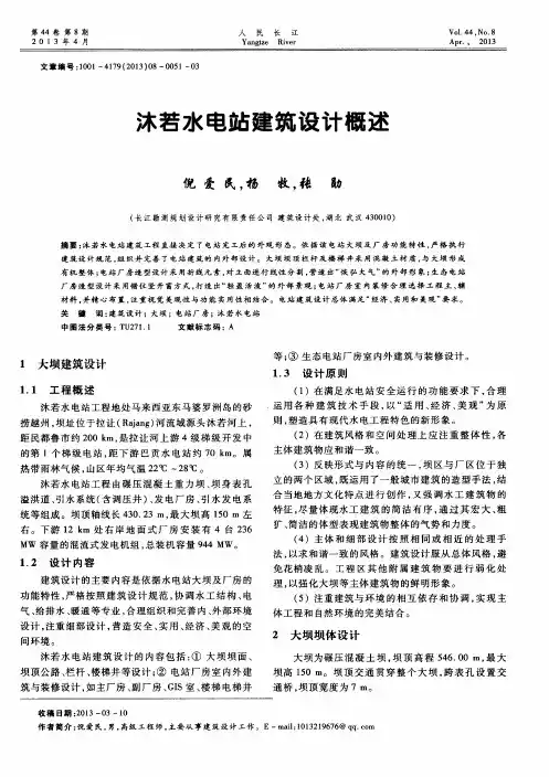 沐若水电站建筑设计概述