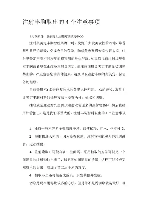 注射丰胸材料取出的4个注意事项--袁强博士
