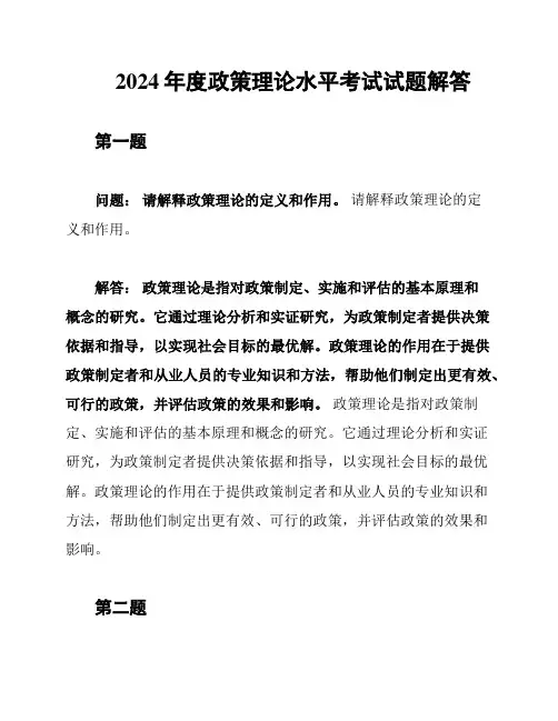 2024年度政策理论水平考试试题解答