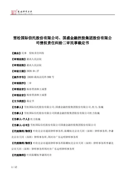 雪松国际信托股份有限公司、国盛金融控股集团股份有限公司侵权责任纠纷二审民事裁定书