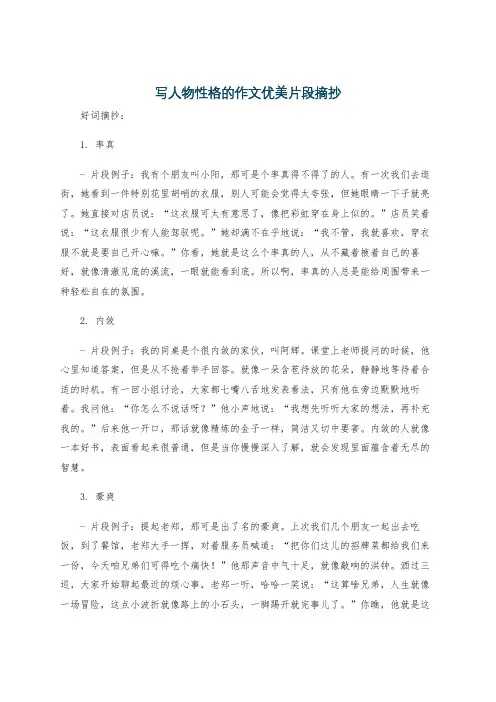 写人物性格的作文优美片段摘抄