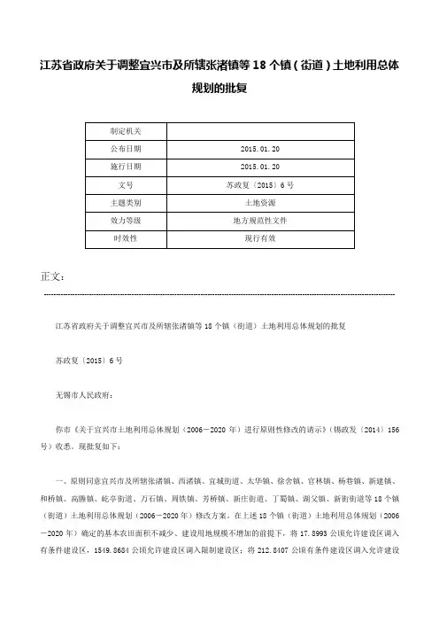 江苏省政府关于调整宜兴市及所辖张渚镇等18个镇（街道）土地利用总体规划的批复-苏政复〔2015〕6号