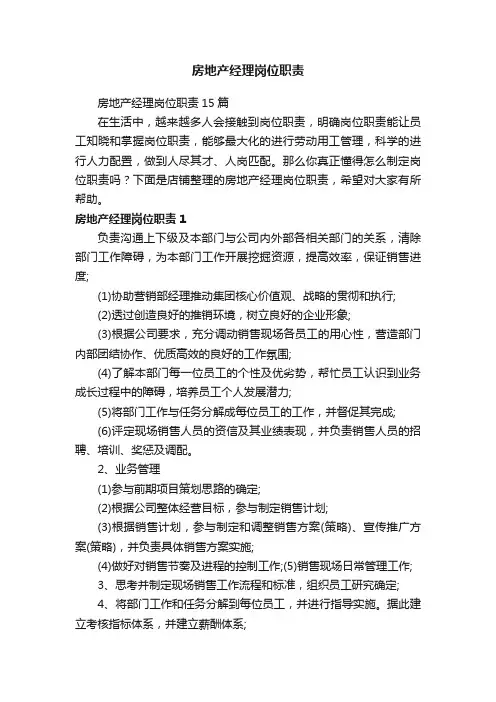 房地产经理岗位职责