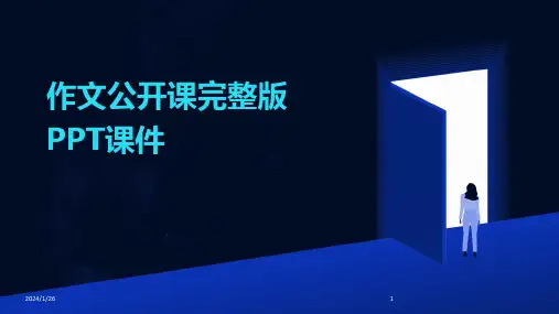 作文公开课完整版PPT课件
