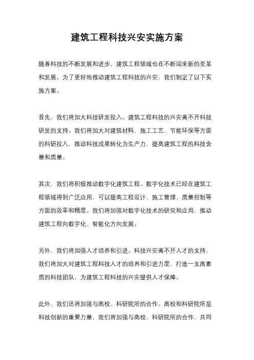 建筑工程科技兴安实施方案