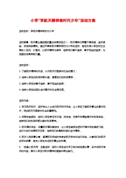 小学“学航天精神做时代少年”活动方案 (2)