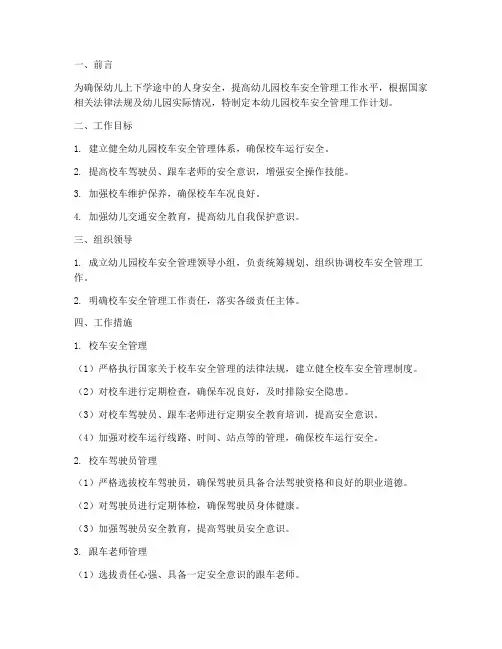 幼儿园校车安全管理工作计划文案