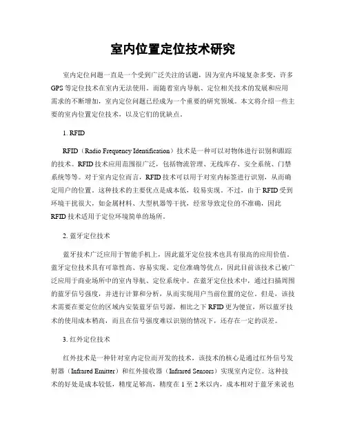 室内位置定位技术研究