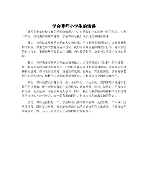 学会尊师小学生的演讲