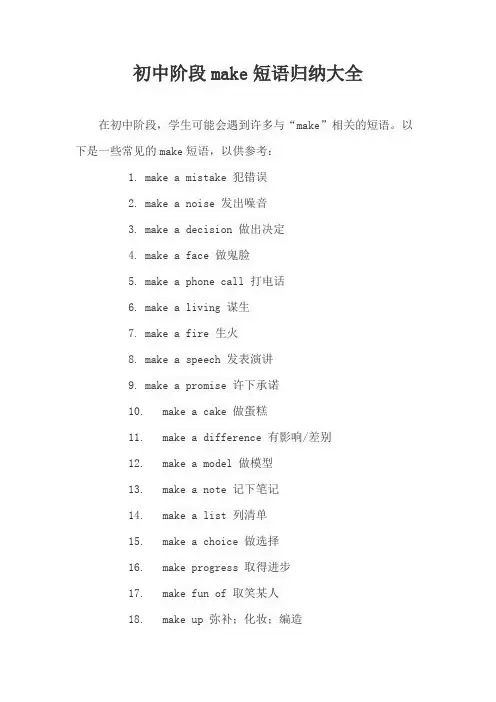 初中阶段make短语归纳大全