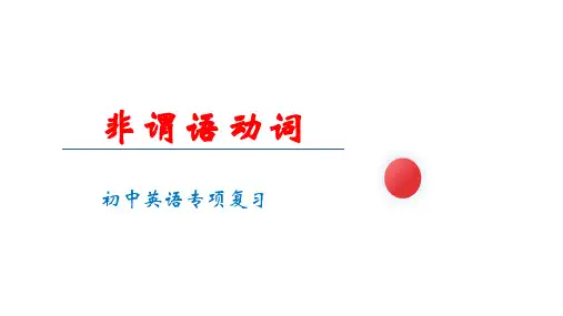 非谓语动词(30张PPT)初中英语专项复习课件