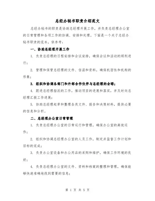 总经办秘书职责介绍范文（3篇）