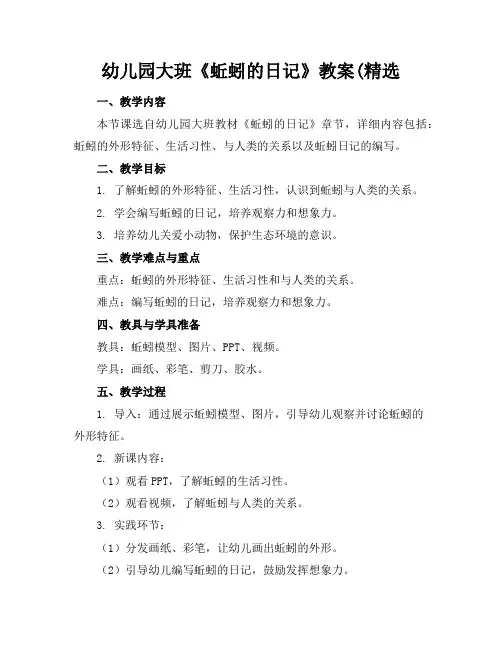 幼儿园大班《蚯蚓的日记》教案(精选