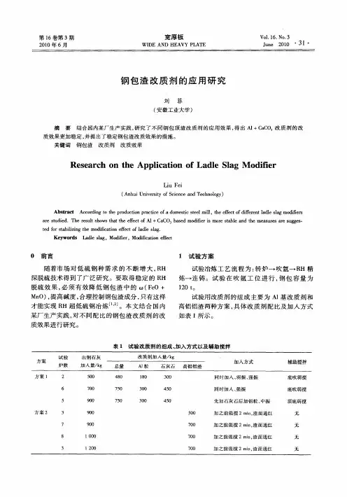 钢包渣改质剂的应用研究