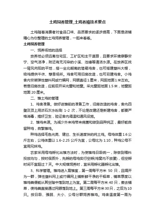 土鸡饲养管理_土鸡养殖技术要点