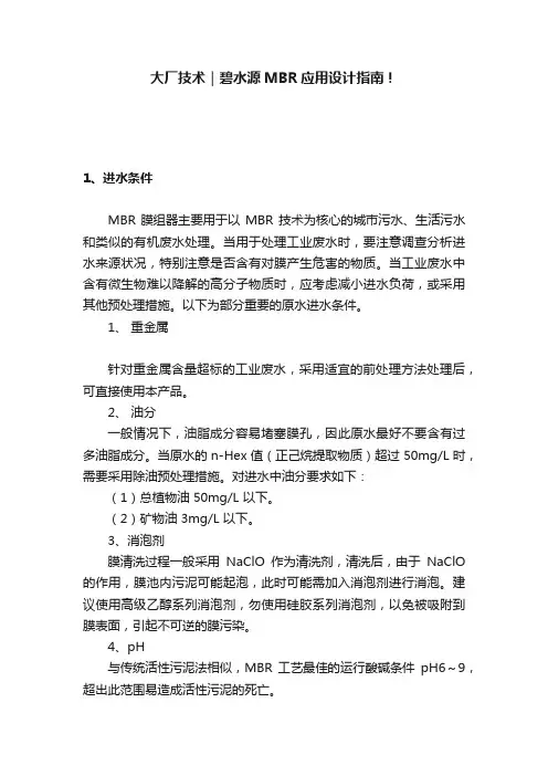 大厂技术｜碧水源MBR应用设计指南！