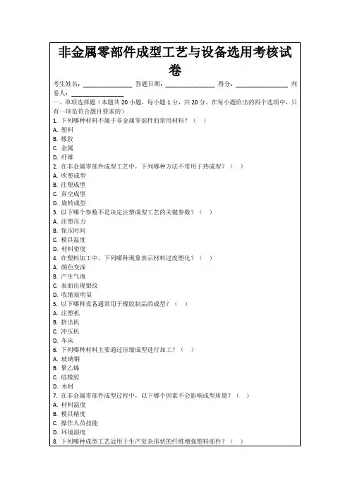 非金属零部件成型工艺与设备选用考核试卷