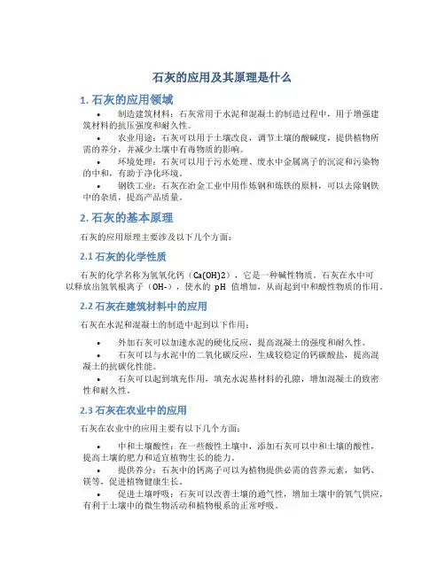 石灰的应用及其原理是什么