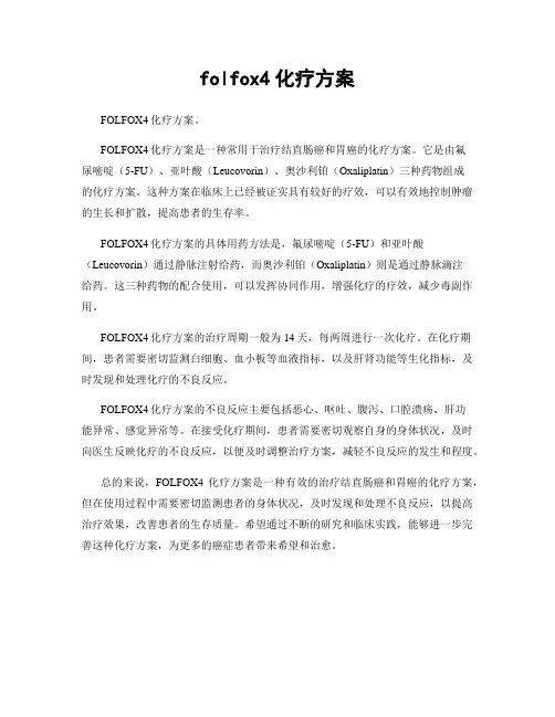 folfox4化疗方案