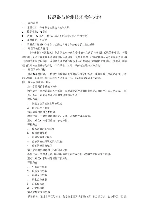 传感器与检测技术教学大纲.doc