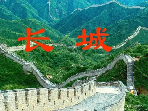 17《长城》PPT课件-图文