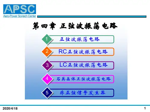 电工学-第四章 正弦波振荡电路