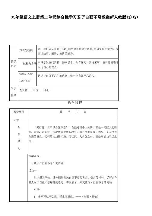九年级语文上册第二单元综合性学习君子自强不息教案新人教版(1)(2)