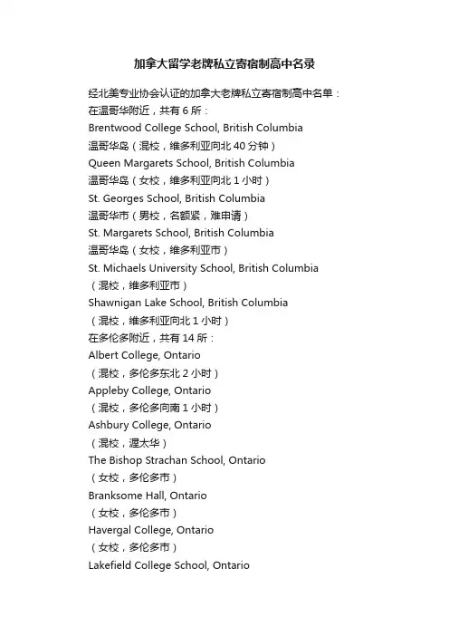 加拿大留学老牌私立寄宿制高中名录