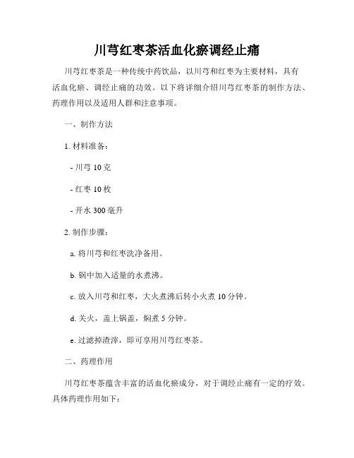 川芎红枣茶活血化瘀调经止痛