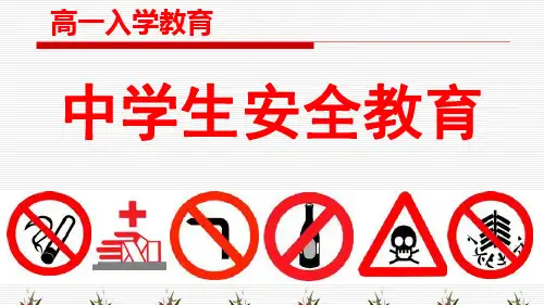 高中开学军训期间安全主题班会课件《安全教育 (2)》