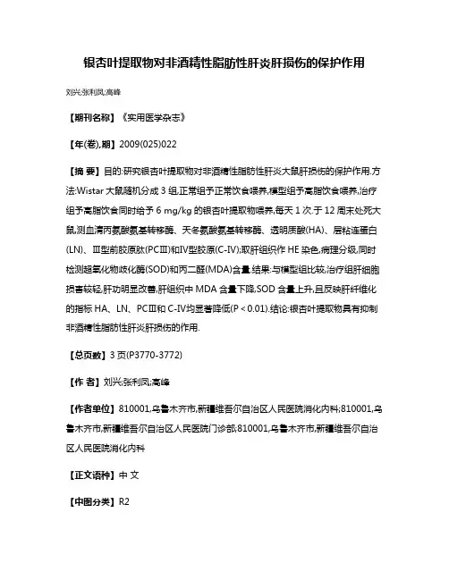 银杏叶提取物对非酒精性脂肪性肝炎肝损伤的保护作用