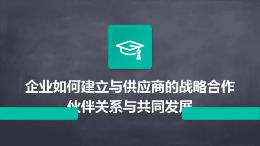 企业如何建立与供应商的战略合作伙伴关系与共同发展